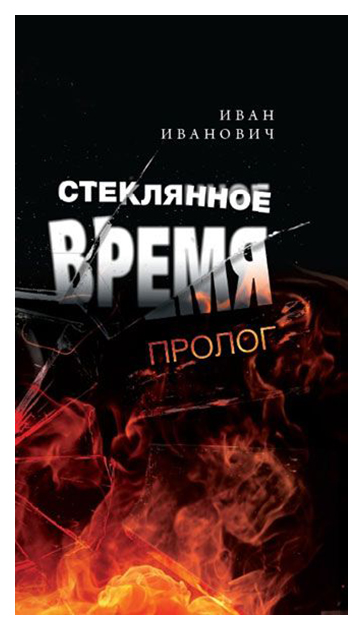 

Стеклянное Время