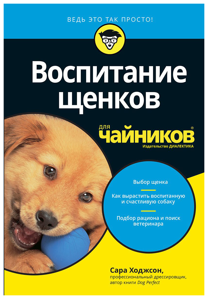 Как правильно воспитывать собаку. Воспитание щенков для чайников. Воспитание щенка книга. Книги о воспитании собак. Книга по воспитанию щенков.