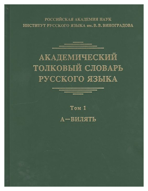 

Академический толковый Словарь Русского Языка. том 1