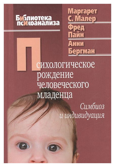 фото Психологическое рождение человеческого младенца: симбиоз и индивидуация когито-центр