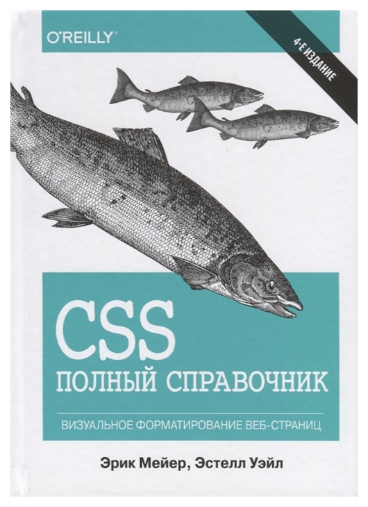 фото Css. полный справочник. визуальное форматирование веб-страниц диалектика