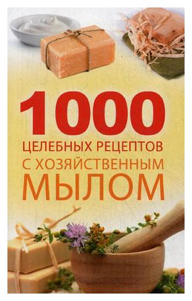 

Книга 1000 Целебных Рецептов С Хозяйственным Мылом