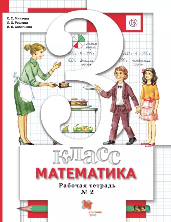 

Математика, 3 Кл, Рабочая тетрадь №2