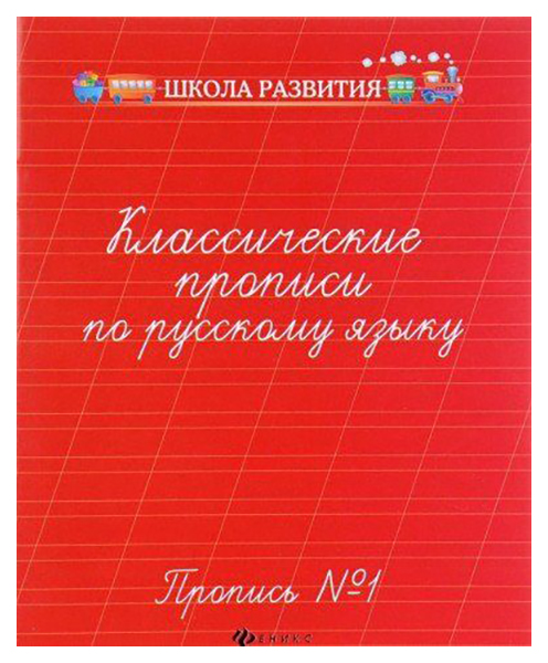

Классические прописи по Русскому Языку, проп, № 1