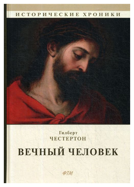 

Книга Вечный Человек