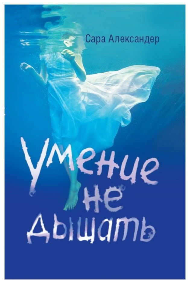 

Книга Умение Не Дышать
