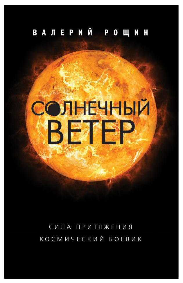 

Книга Солнечный Ветер