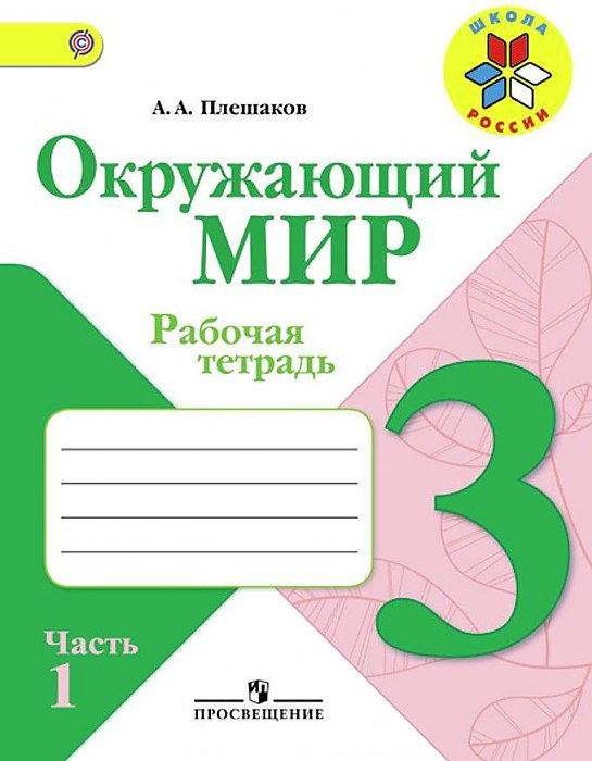 

Плешаков, Окружающий Мир, 3 кл, Р т, В 2-Х Ч.Ч.1 (Фгос) Умк Школа России