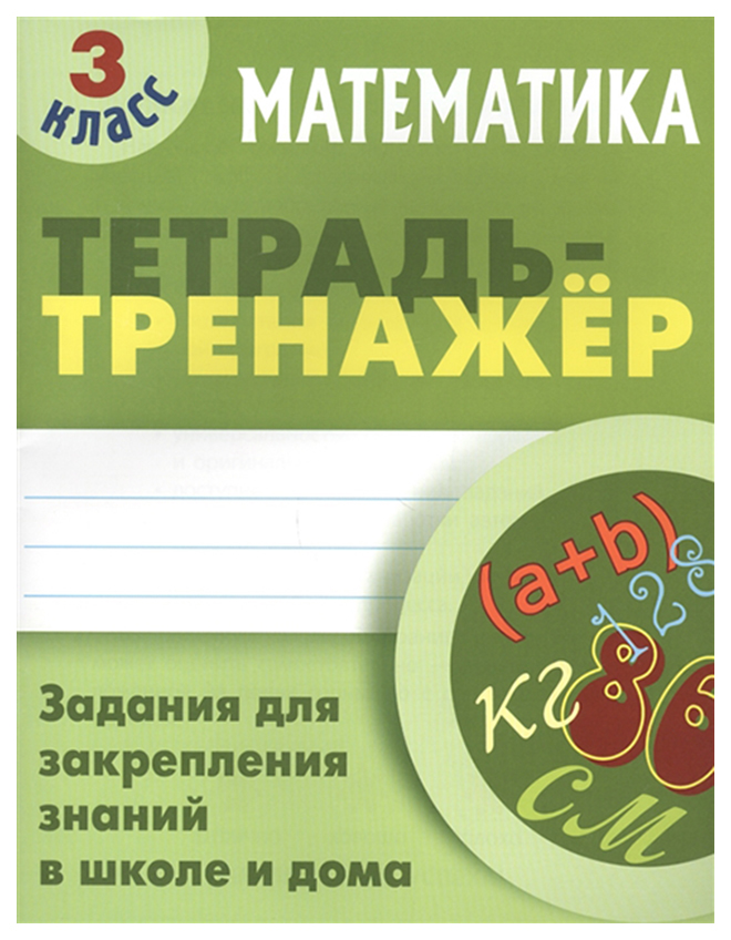 

Петренко, Математика, тетрадь-Тренажёр, 3 кл Задания для Закрепления Знаний В Школе и Дома