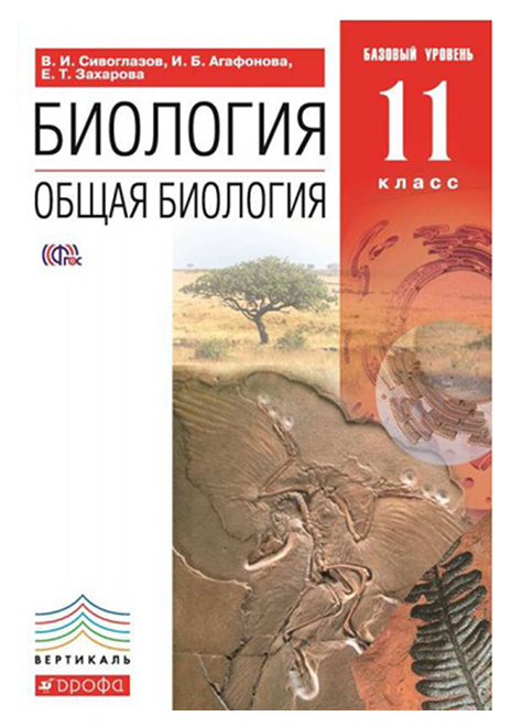 

Учебник Сивоглазов. Общая Биология. 11 кл. Базовый Уровень. Вертикаль ФГОС