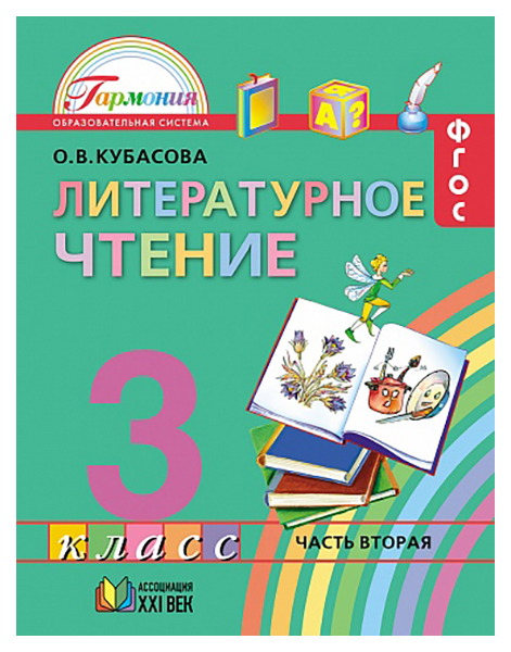 фото Учебник кубасова. литературное чтение. 3 кл в 4-х ч.ч.2. фгос ассоциация xxi