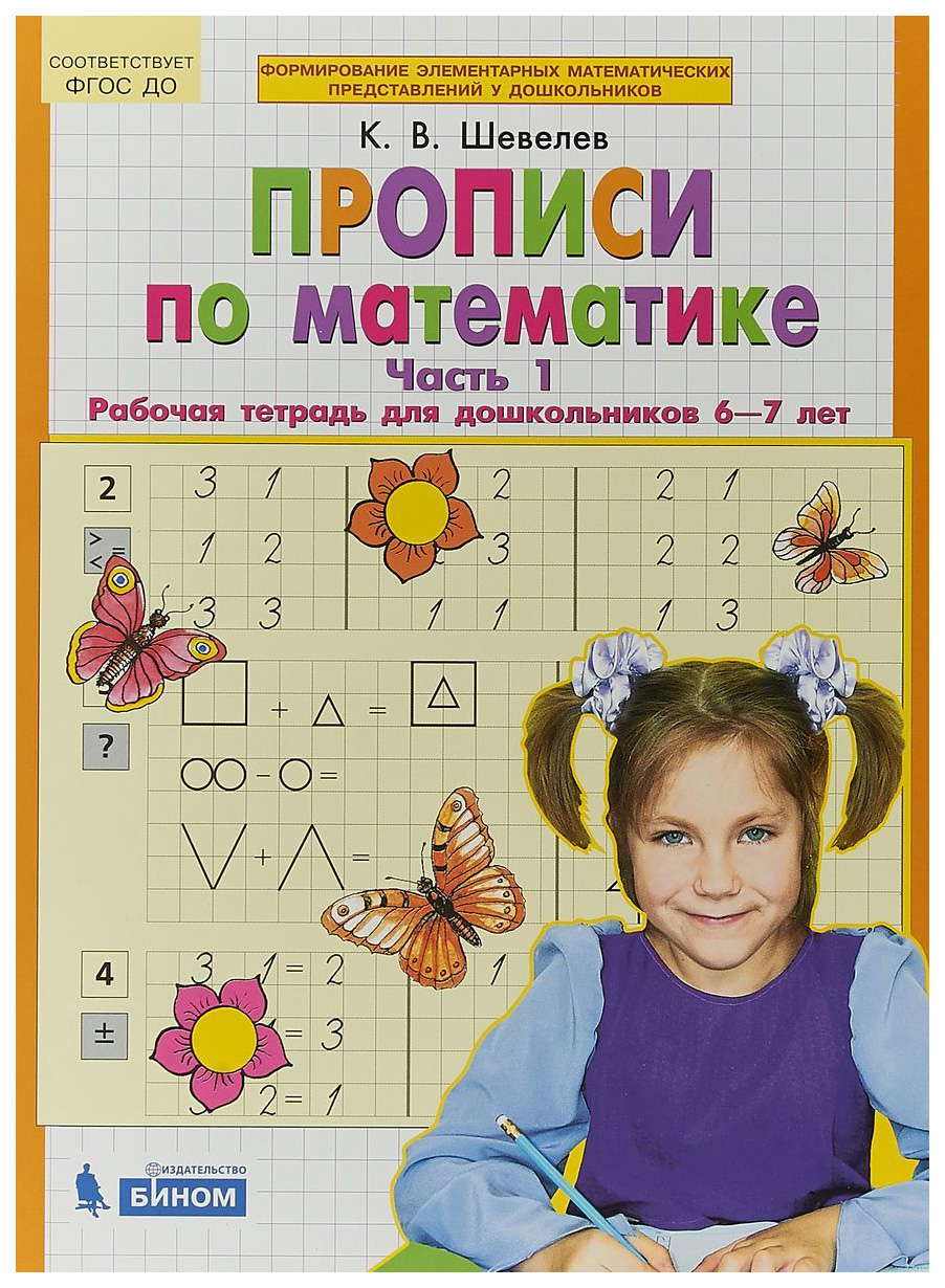 

Шевелев, прописи по Математике, Р т, 6-7 лет Ч 1 (Бином) ( Фгос)