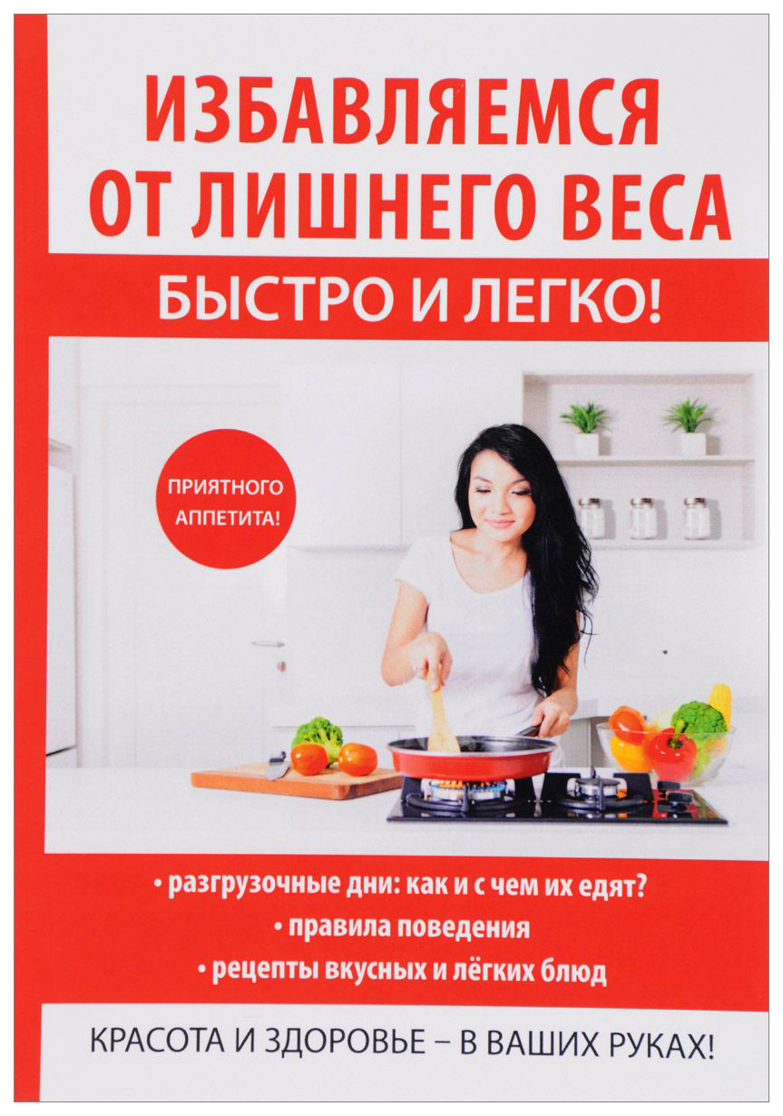 фото Книга избавляемся от лишнего веса быстро и легко! rugram