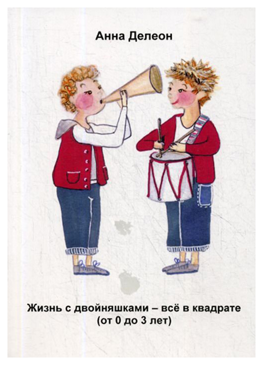 

Жизнь С Двойняшками - все В квадрате (От 0 до 3 лет)