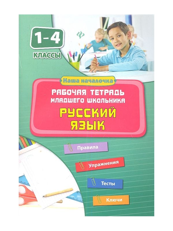 

Кофанова, Русский язык, 1-4 кл, Рабочая тетрадь младших школьников,