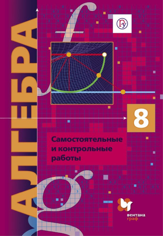 

Алгебра Самостоятельные и контрольные работы 8 класс ФГОС Полонский В.Б.
