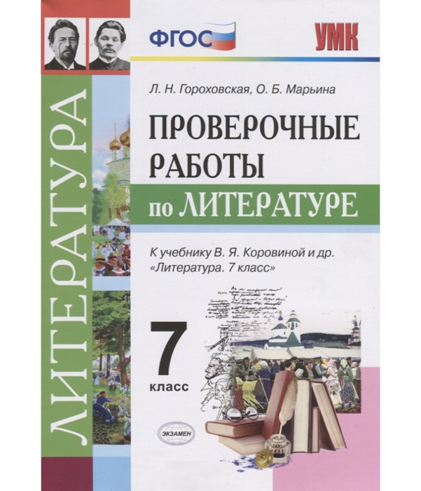 

Умк коровина, литература, проверочные Работы, 7 кл, Гороховская (Фгос)
