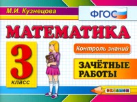 

Кузнецова, контроль Знаний, Математика, 3 кл, Зачетные Работы, Фгос