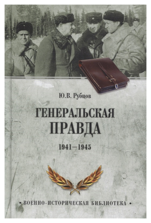 фото Книга военно-историческая библиотека. генеральская правда 1941-1945 вече