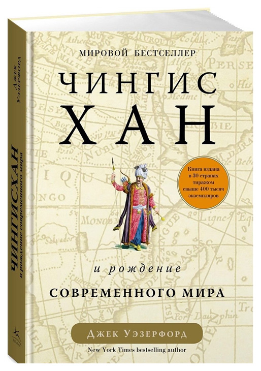 фото Книга чингисхан и рождение современного мира колибри