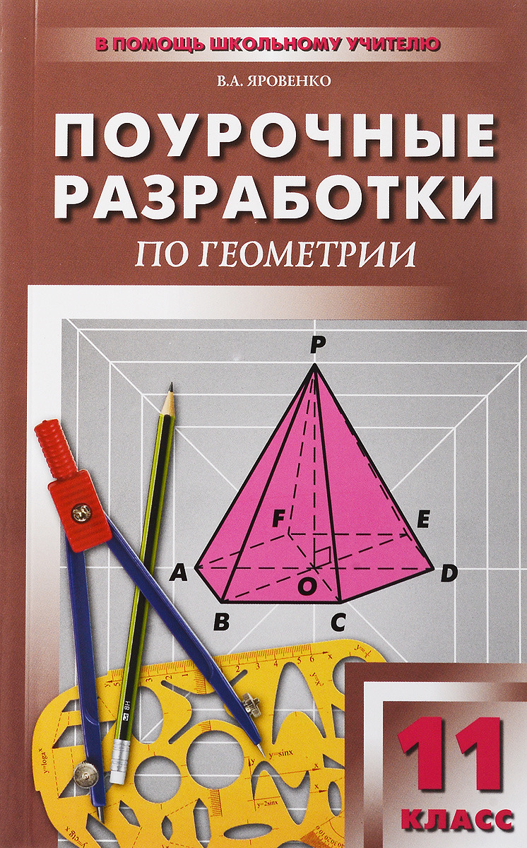 

Поурочные разработки Геометрия. Универсальное издание. 11 класс