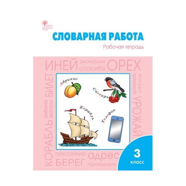 фото Рт словарная работа: рабочая тетрадь 3 кл, фгос жиренко вако