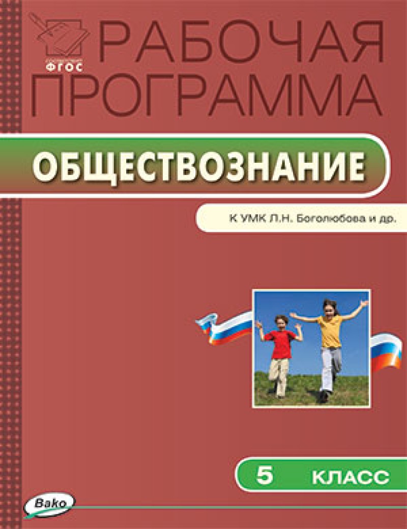 

Рабочая программа по Обществознанию к УМК Боголюбова Сорокина ФГОС 5 кл