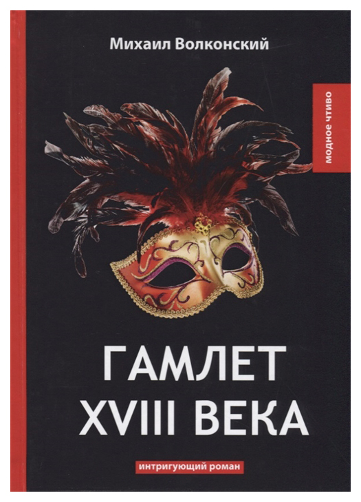 

Книга Гамлет Xviii Века
