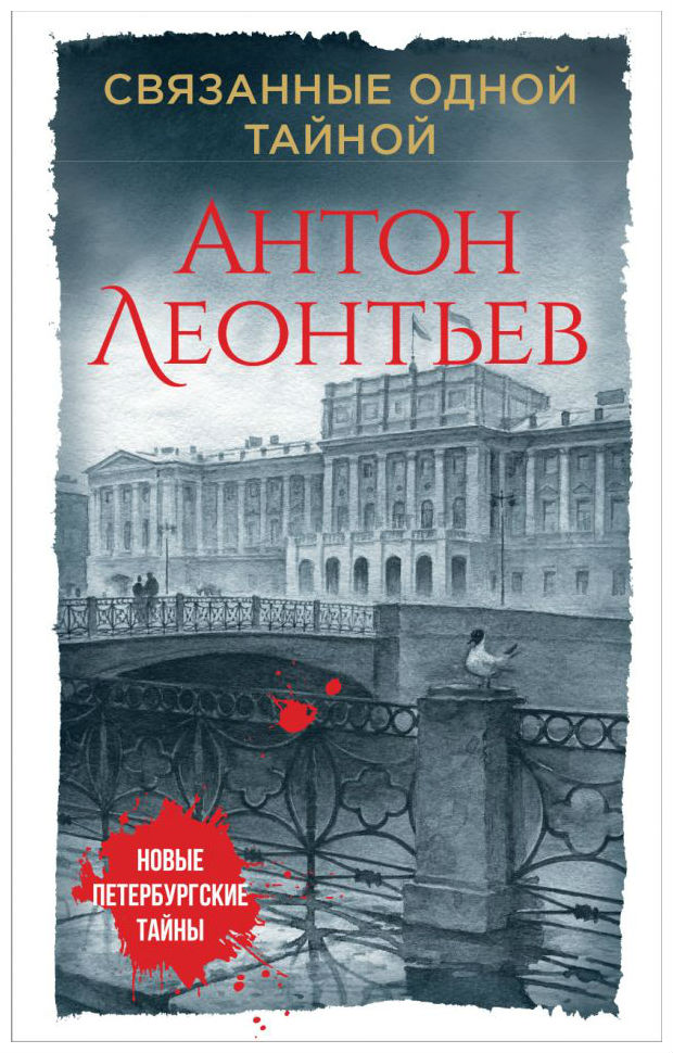 

Связанные Одной тайной