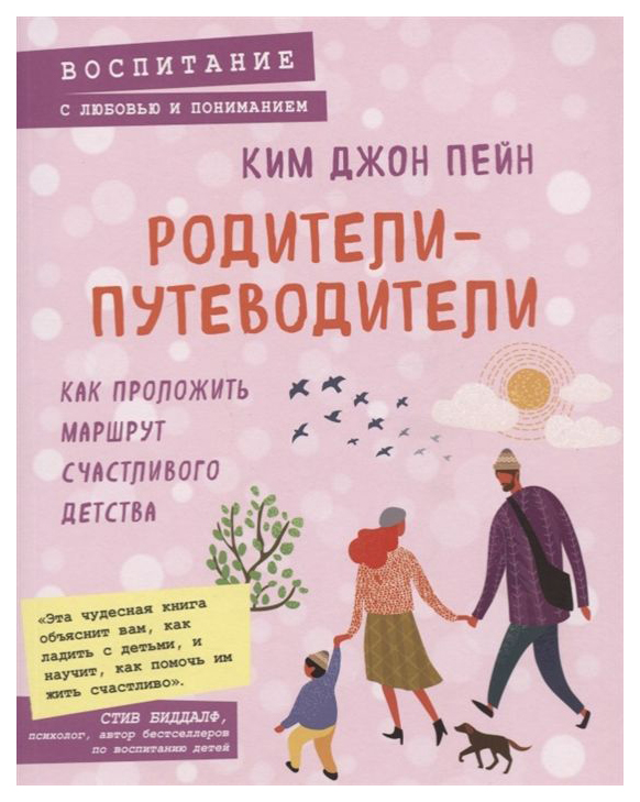 

Книга Родители-Путеводител и как проложить Маршрут Счастливого Детства