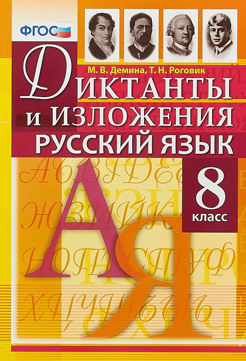 

Демина, Диктанты и Изложения, Русский Язык, 8 класс (Фгос)