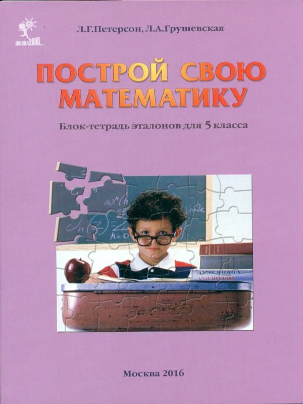 

Петерсон, построй Свою Математику, Блок-Тетрадь Эталонов для 5 кл