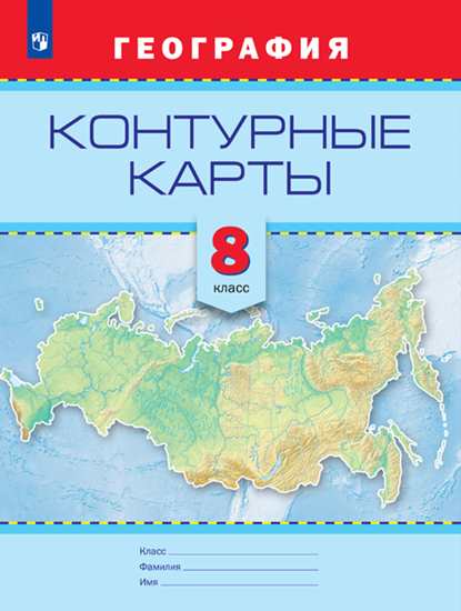 Контурные карты География 8 кл Универсальная линия