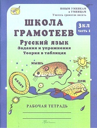 фото Корепанова. русский язык. задания и упражнения. р т 3 кл. в 2-х ч. ч.2. школа грамотеев. росткнига