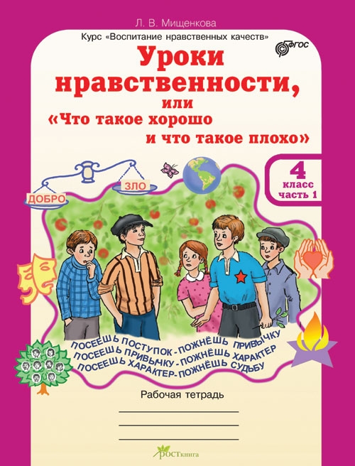 

Уроки Нравственност и Или Что такое Хорошо и Что такое плохо. Р т 4 кл.В 2 Ч.+Рм.