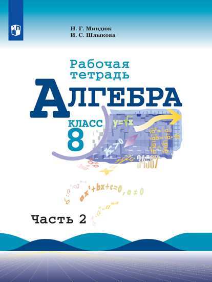 

Миндюк, Алгебра, Рабочая тетрадь, 8 класс В 2-Х Ч.Ч, 2