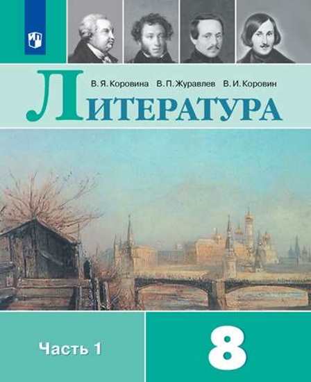 

Учебник Коровина. литература. 8 класс В 2 частях. Ч.1