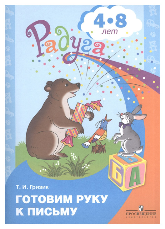 

Готовим Руку к письму