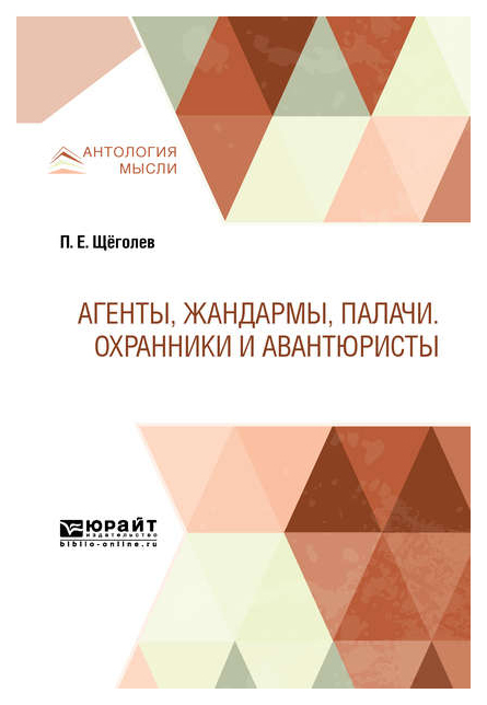 

Агенты, Жандармы, палач и Охранники и Авантюристы