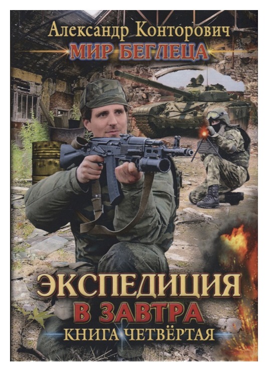 

Книга Мир Беглеца. книга 4: Экспедиция В Завтра