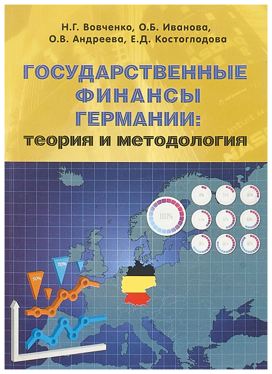 

Государственные Финансы Германии: теория и Методология