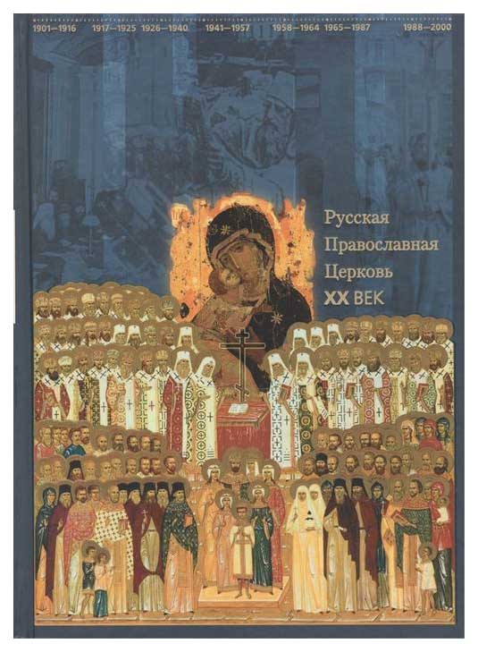 фото Книга русская православная церковь. хх век сретенский монастырь
