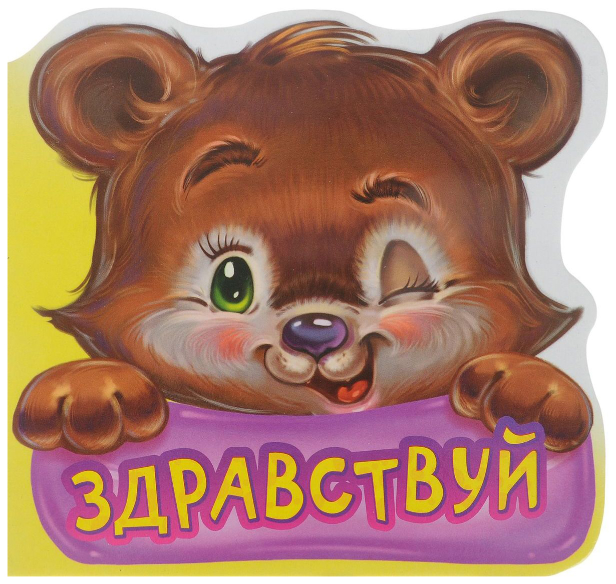 

Вежливые Слова. Здравствуй, 273 060