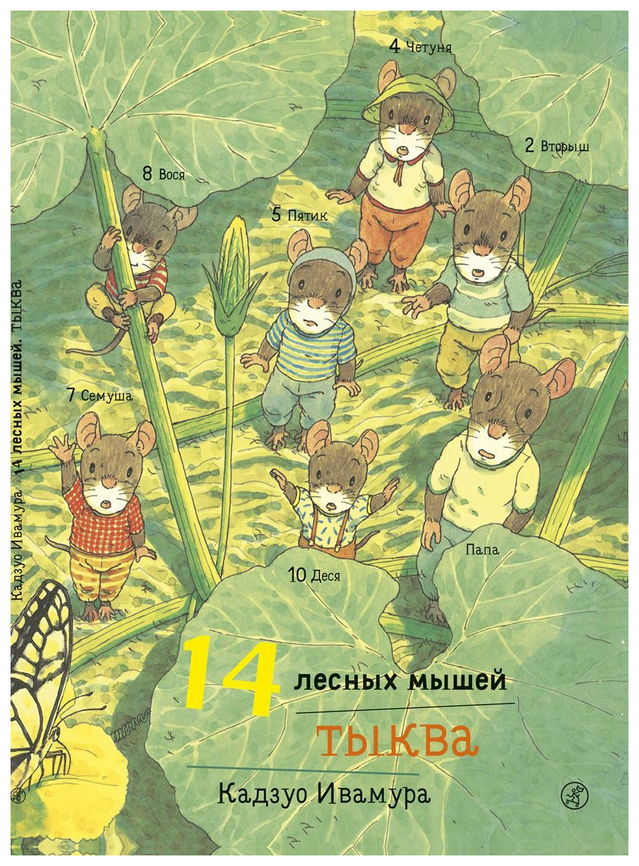 фото Книга 14 лесных мышей. тыква самокат