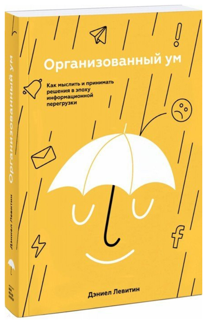 Книга Организованный ум, Как мыслить и принимать решения в эпоху информационной перегрузки