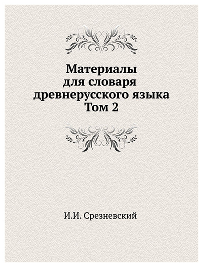 фото Книга материалы для словаря древнерусского языка, в 3 томах, том 2 издательский дом "яск"