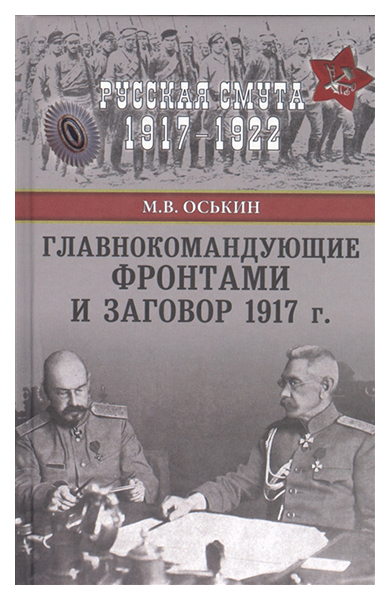 фото Книга главнокомандующие фронтами и заговор 1917 г вече