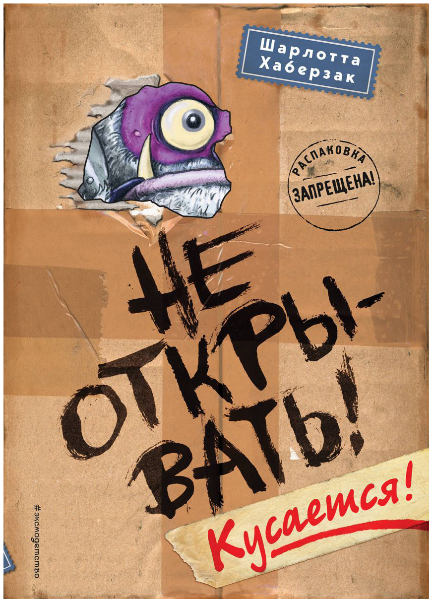 

Не открывать! Кусается!