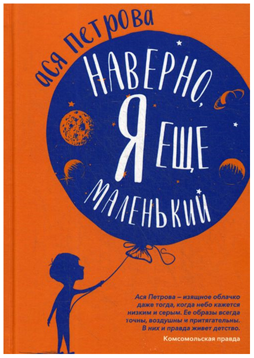 

Наверно, я еще маленький