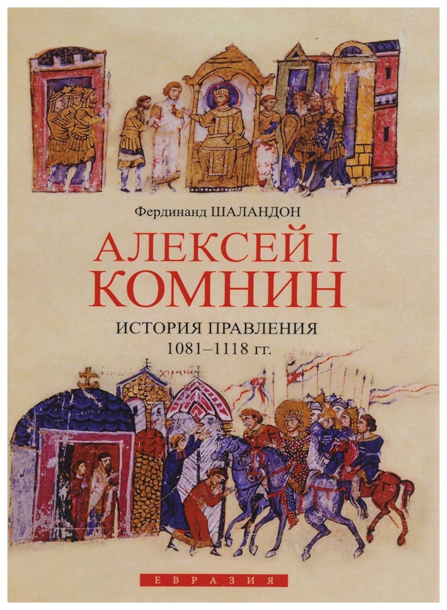 фото Книга алексей i комнин. история правления (1081-1118) евразия